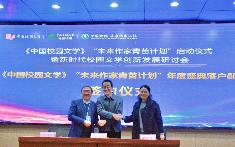 中國(guó)校園文學(xué)》雜志社、北京三寬教育科學(xué)研究院和十堰市鄖陽(yáng)區(qū)人民政府三方簽訂了戰(zhàn)略合作協(xié)議。