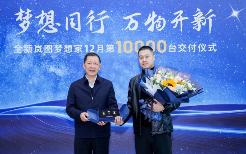 全新嵐圖夢想家10000臺交付儀式現(xiàn)場。