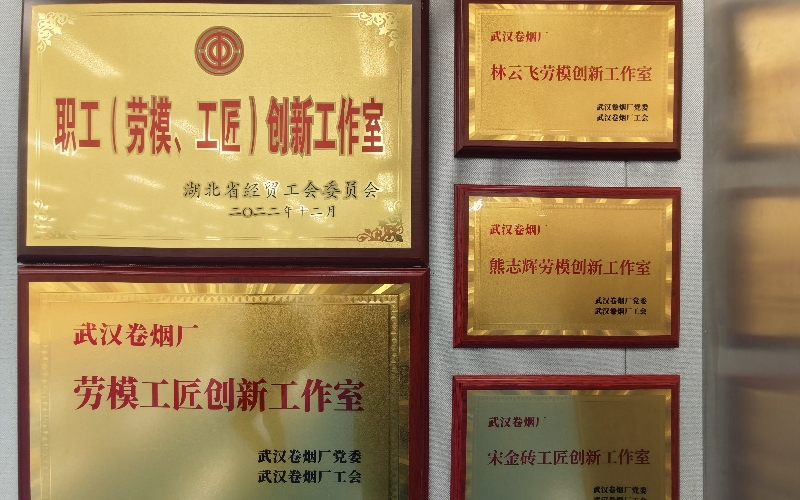 武漢卷煙廠勞模工匠創(chuàng)新工作室。