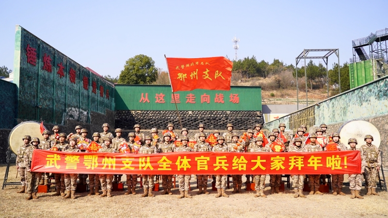 武警鄂州支隊(duì)合影。