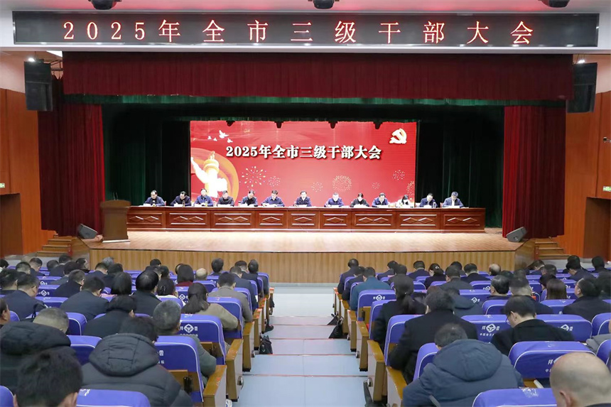 2025年武穴市三級(jí)干部大會(huì)召開。
