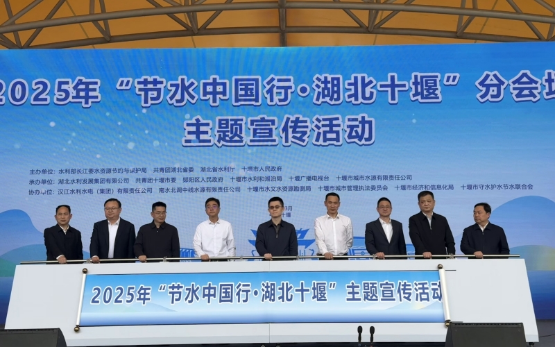 “節(jié)水中國(guó)行·湖北十堰”分會(huì)場(chǎng)主題宣傳活動(dòng)。