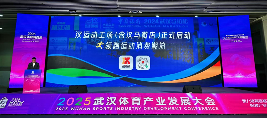 2025武漢體育產(chǎn)業(yè)發(fā)展大會(huì)上，漢運(yùn)動(dòng)工場(chǎng)正式啟航。
