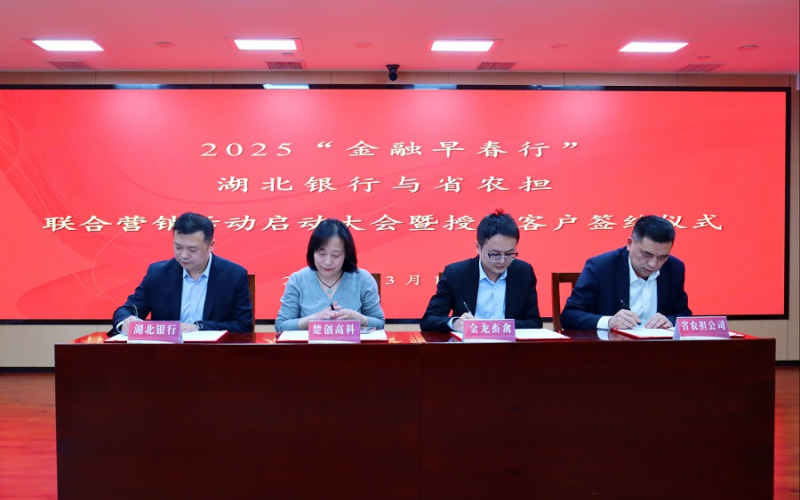湖北農(nóng)擔(dān)與湖北銀行開(kāi)展“早春行”聯(lián)合營(yíng)銷活動(dòng)。