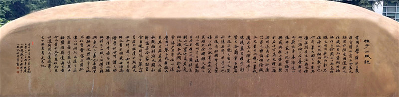 行書(shū)趙薇《桂子山賦記》石刻