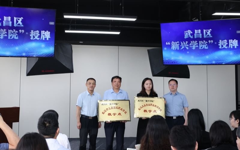為武昌區(qū)“新興學院”教學點授牌。
