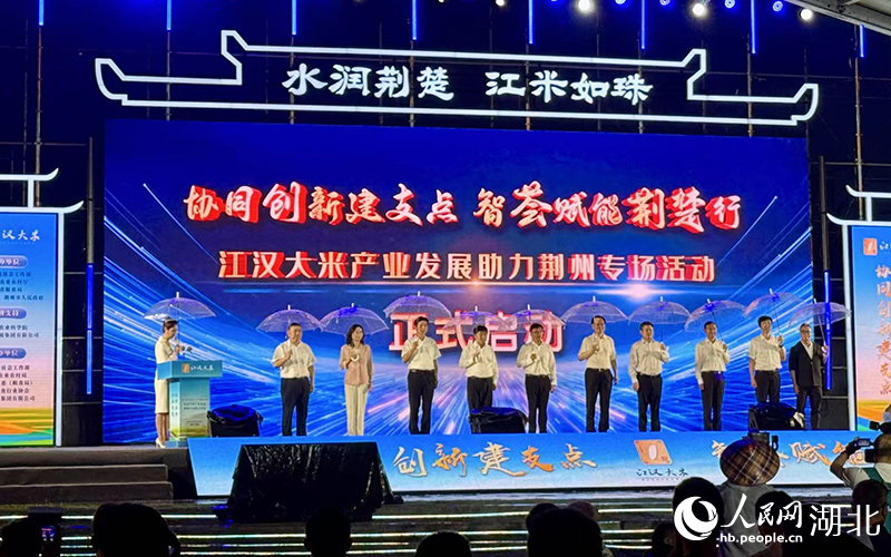 江漢大米產(chǎn)業(yè)發(fā)展荊州專場活動(dòng)啟動(dòng)