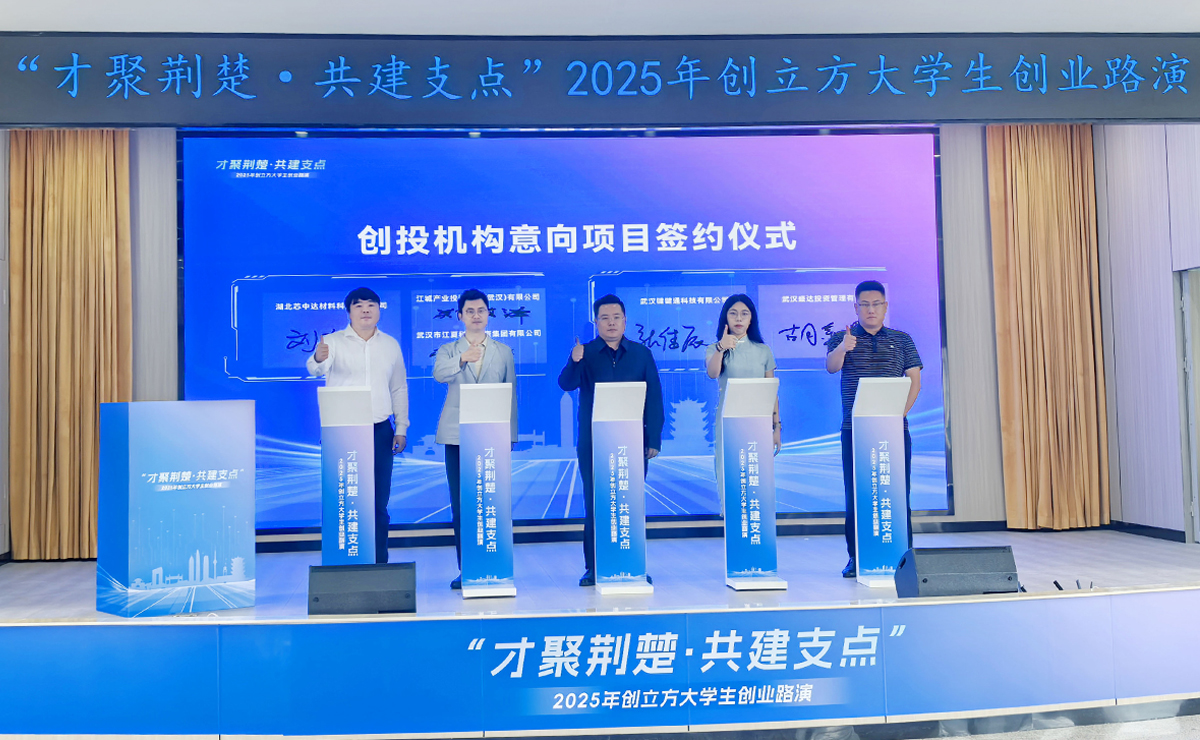 “才聚荊楚·共建支點”創(chuàng)立方大學(xué)生創(chuàng)業(yè)路演活動暨全省大學(xué)生創(chuàng)業(yè)孵化園項目展示