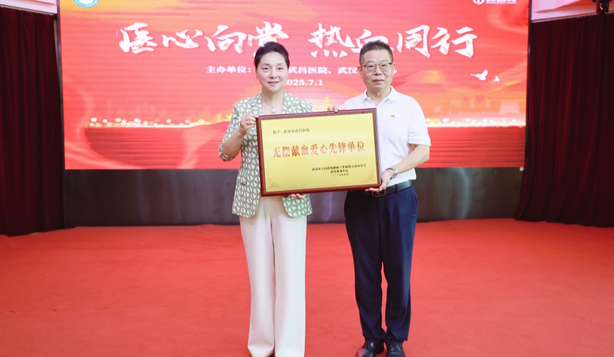 武漢血液中心為武漢市武昌醫(yī)院頒發(fā)了“無償獻血愛心先鋒單位”榮譽獎牌。
