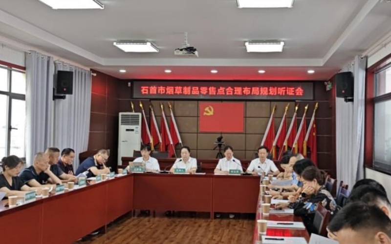 石首煙草召開(kāi)合理布局規(guī)劃聽(tīng)證會(huì)。