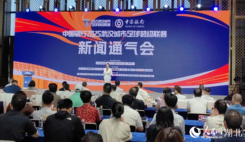 中國銀行2025武漢城市足球超級(jí)聯(lián)賽新聞發(fā)布會(huì)現(xiàn)場(chǎng)。人民網(wǎng)記者 郭婷婷攝