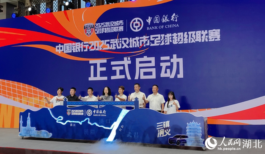 中國銀行2025武漢城市足球超級聯(lián)賽正式啟動。人民網(wǎng)記者 郭婷婷攝