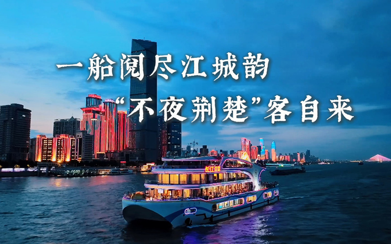 “長江榮耀"輪夜游展現(xiàn)荊楚不夜風情。樊梓豪攝
