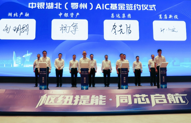 中銀湖北（鄂州）AIC基金簽約儀式現(xiàn)場(chǎng)