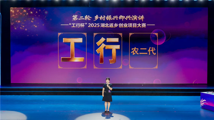 鄉(xiāng)情點(diǎn)燃鄉(xiāng)創(chuàng) 產(chǎn)業(yè)助力振興 2025湖北省返鄉(xiāng)創(chuàng)業(yè)項(xiàng)目大賽收官【4】