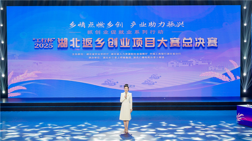 鄉(xiāng)情點燃鄉(xiāng)創(chuàng) 產(chǎn)業(yè)助力振興 2025湖北省返鄉(xiāng)創(chuàng)業(yè)項目大賽收官【3】