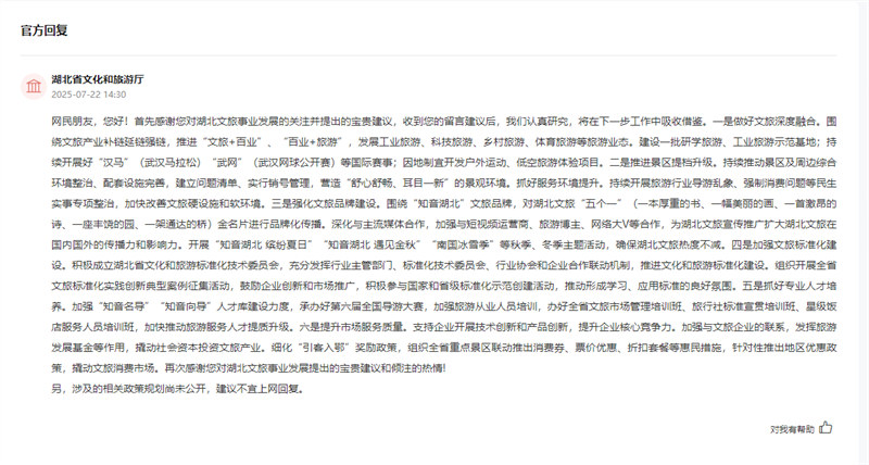 湖北省文化和旅游廳回復(fù)網(wǎng)民留言截圖