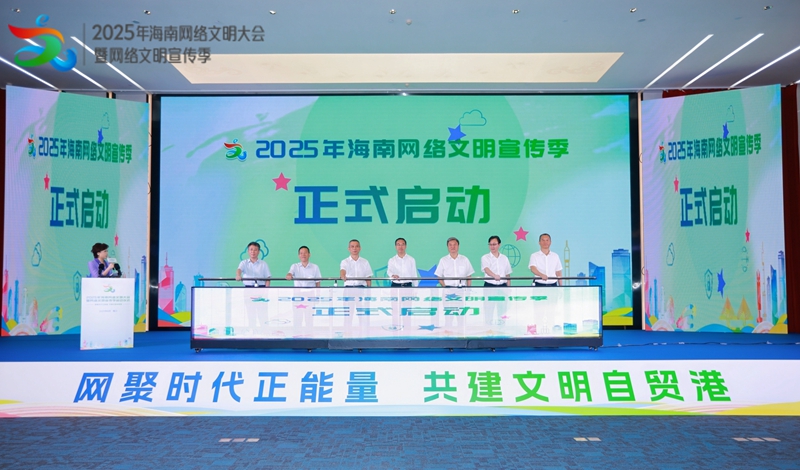 2025年海南網(wǎng)絡(luò)文明大會(huì)暨網(wǎng)絡(luò)文明宣傳季啟動(dòng)儀式在海口舉行