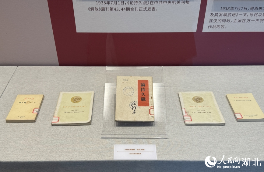 不同語(yǔ)種出版的《論持久戰(zhàn)》。人民網(wǎng)記者 周恬攝