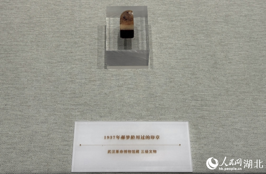 1937年郝夢(mèng)齡用過的印章。人民網(wǎng)記者 周恬攝