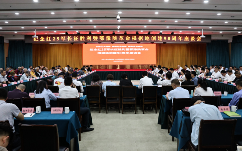 紀(jì)念紅25軍長(zhǎng)征勝利暨鄂豫陜革命根據(jù)地創(chuàng)建90周年座談會(huì)現(xiàn)場(chǎng)。