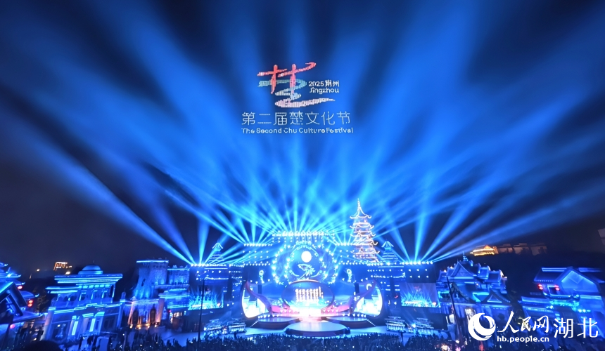 9月20日晚，第二屆楚文化節(jié)開幕式在湖北荊州舉行。人民網(wǎng)記者 王郭驥攝