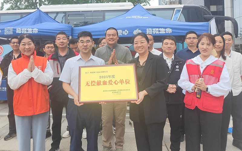 武漢血液中心為湖北順豐速運(yùn)有限公司頒發(fā)“2025年度無(wú)償獻(xiàn)血愛心單位”。