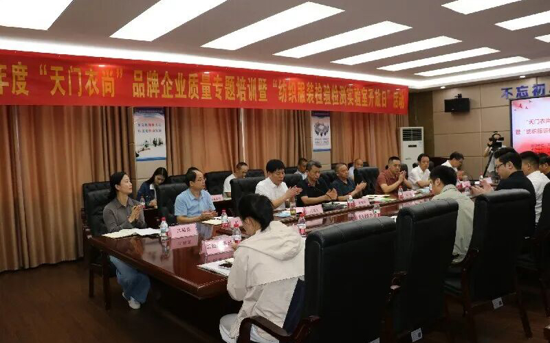 天門分局組織舉辦“天門衣尚”品牌企業(yè)質(zhì)量專題培訓(xùn)