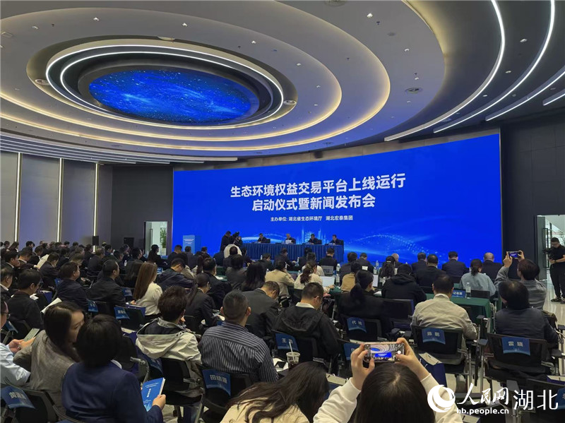 湖北舉行生態(tài)環(huán)境權(quán)益交易平臺上線運行啟動儀式暨新聞發(fā)布會。人民網(wǎng)記者 張沛攝