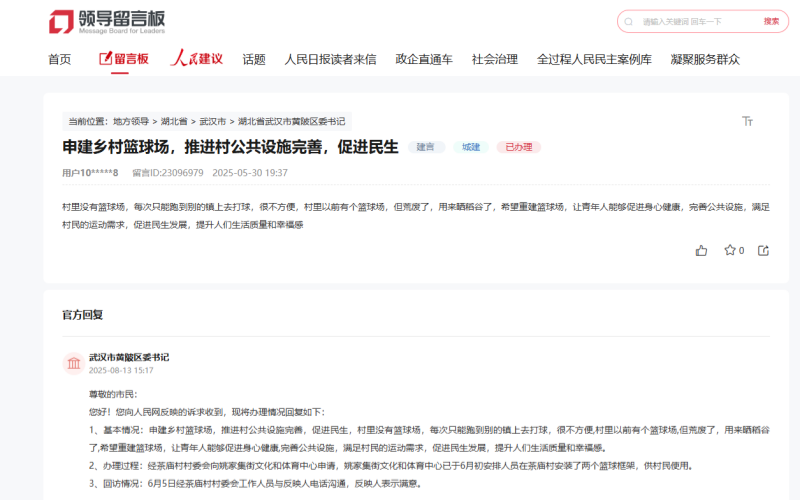 人民網(wǎng)領(lǐng)導留言板截圖。