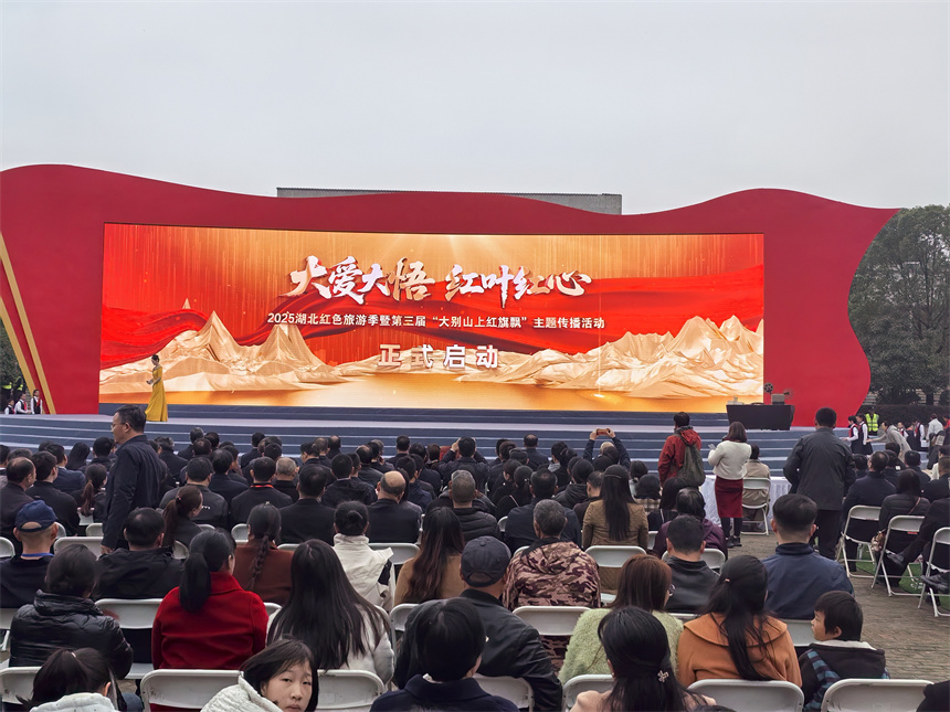 2025年湖北紅色旅游季暨第三屆大別山上紅旗飄主題傳播活動啟幕
