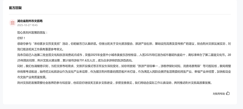 荊州市文化和旅游局回復(fù)截圖