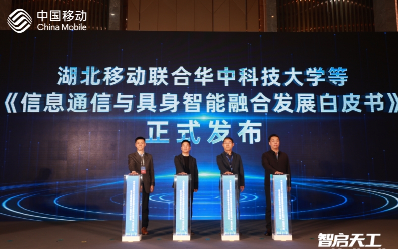 具身智能白皮書發(fā)布。湖北移動提供