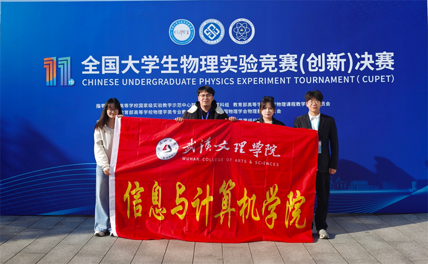 武漢文理學(xué)院信息與計(jì)算機(jī)學(xué)院參賽團(tuán)隊(duì)