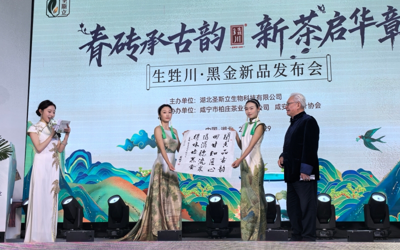 “生甡川·黑金茶”新品發(fā)布。