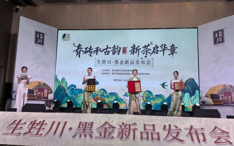 “生甡川·黑金茶”新品發(fā)布。