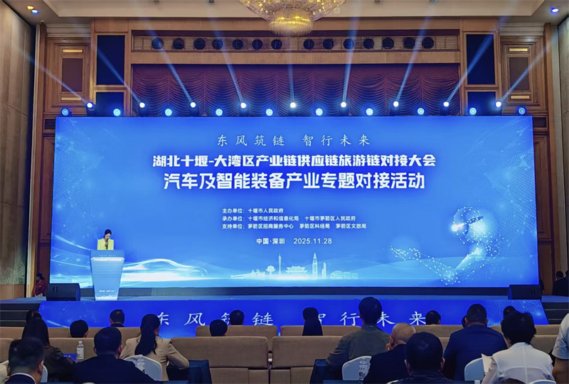 2025湖北十堰—大灣區(qū)汽車及智能裝備產(chǎn)業(yè)專題對(duì)接活動(dòng)在深圳落幕