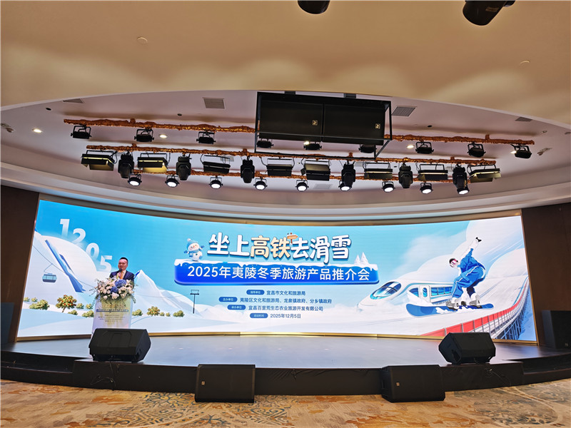 2025年夷陵冬季旅游產(chǎn)品推介會(huì)現(xiàn)場(chǎng)