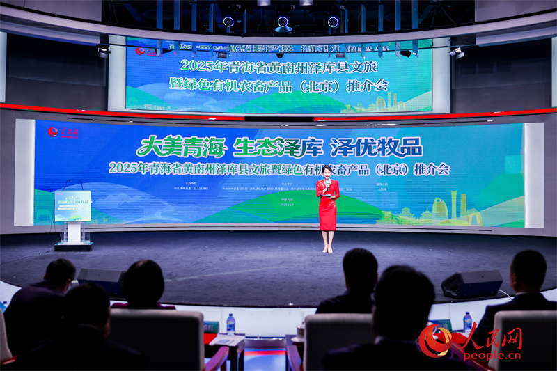 “大美青?！ど鷳B(tài)澤庫·澤優(yōu)牧品”2025年青海省黃南州澤庫縣文旅暨綠色有機農(nóng)畜產(chǎn)品（北京）推介會舉行