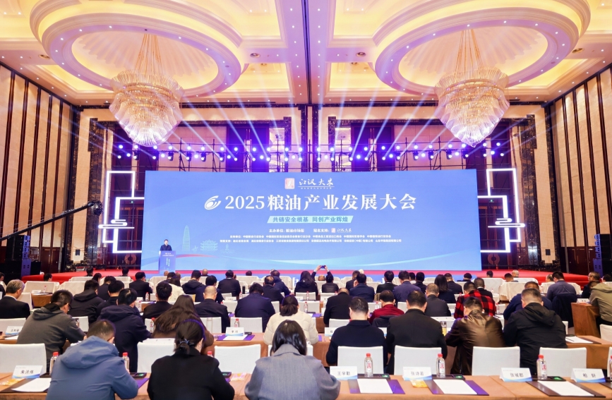 2025糧油產(chǎn)業(yè)發(fā)展大會在武漢舉行