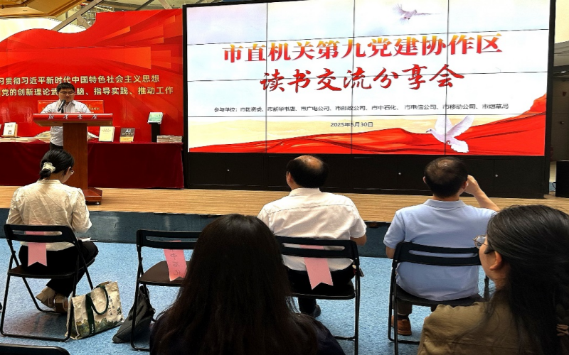 第九黨建協(xié)作區(qū)讀書交流分享會。