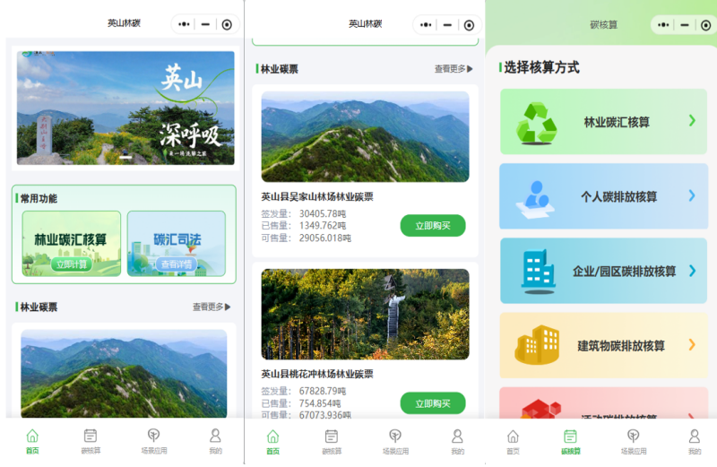 北移動(dòng)助力打造的“英山林碳”微信小程序應(yīng)用平臺(tái)。