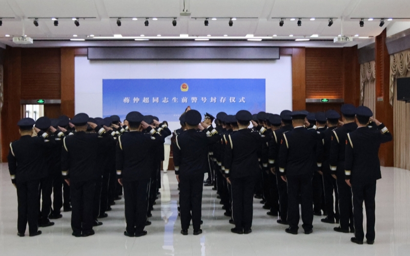 警號(hào)封存儀式。