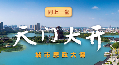 同上一堂“天門大開”思政大課